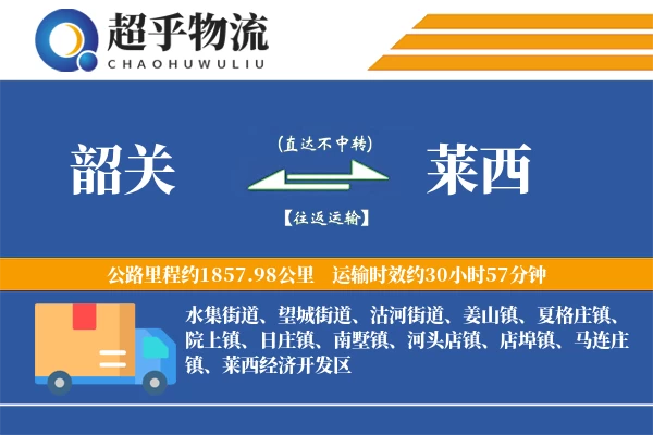 韶关到莱西物流专线