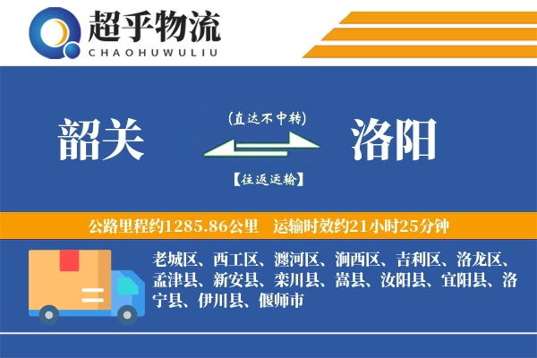 韶关到汝阳县物流公司