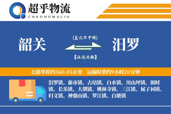 韶关到汨罗物流专线