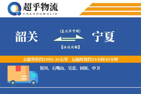 韶关到宁夏物流专线