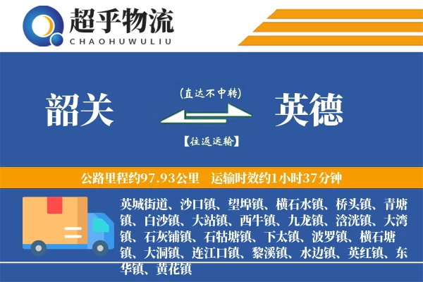 韶关到英德物流专线