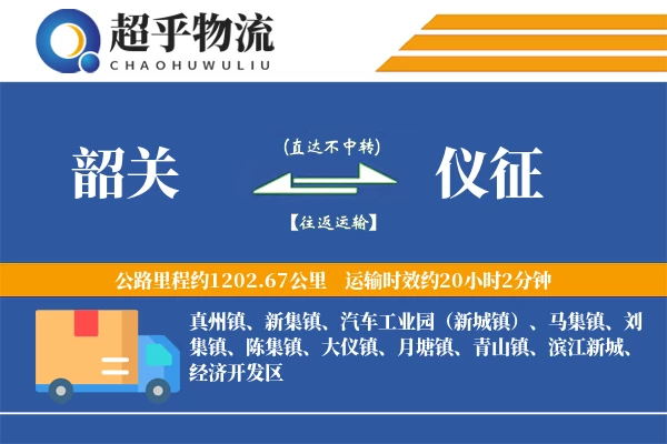 韶关到仪征物流专线