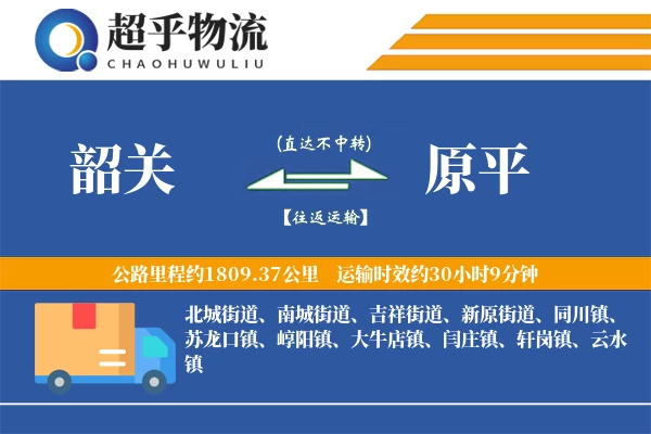 韶关到原平物流专线