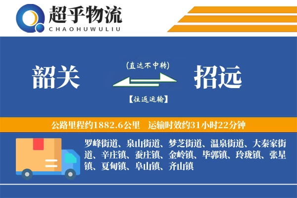 韶关到招远物流专线