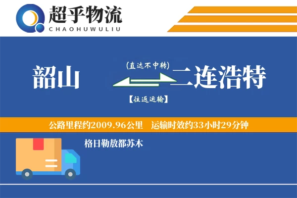 韶山到二连浩特物流专线