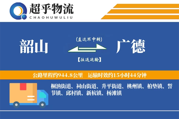 韶山到广德物流专线