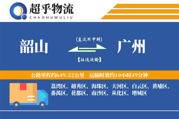 韶山到广州物流专线