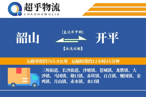 韶山到开平物流专线