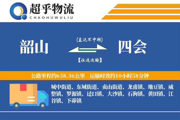 韶山到四会物流专线