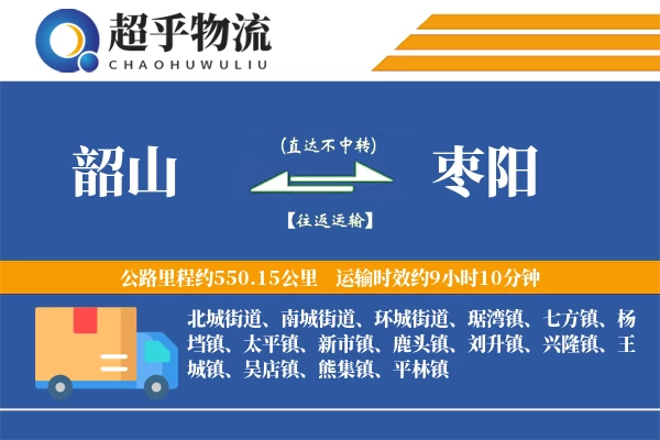 韶山到枣阳物流专线