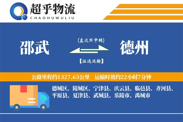 邵武到德州物流专线