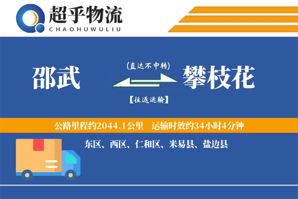 邵武到攀枝花物流专线