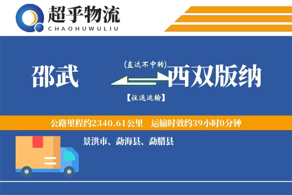 邵武到勐海县物流公司