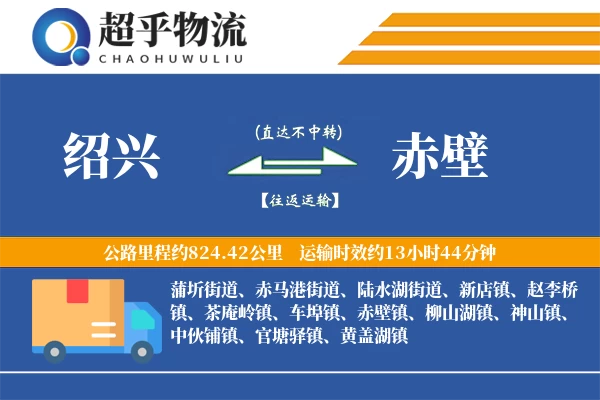 绍兴到赤壁物流专线