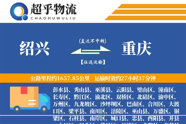 绍兴到垫江县物流公司