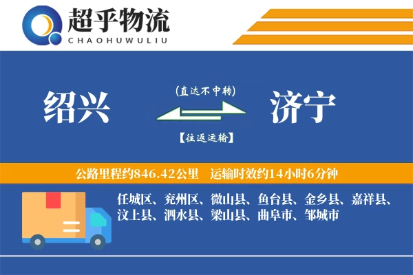 绍兴到汶上县物流公司