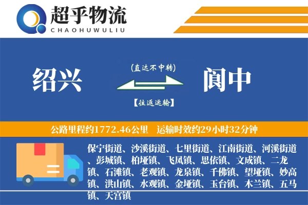 绍兴到阆中物流专线