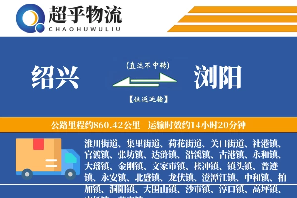 绍兴到浏阳物流专线