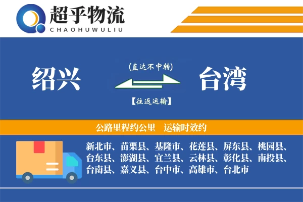 绍兴到台湾物流专线