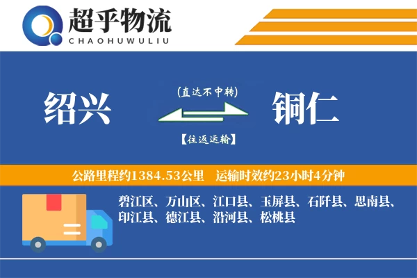 绍兴到铜仁物流专线