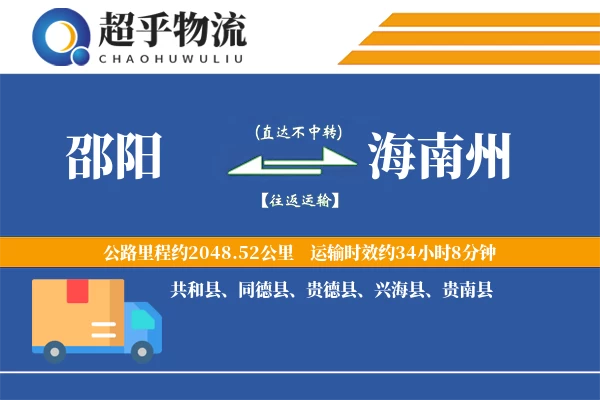 邵阳到海南州物流专线