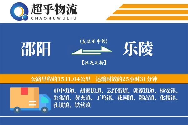 邵阳到乐陵物流专线