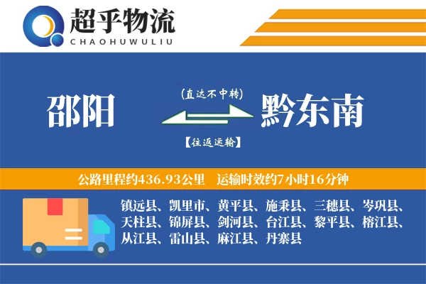 邵阳到黔东南物流专线