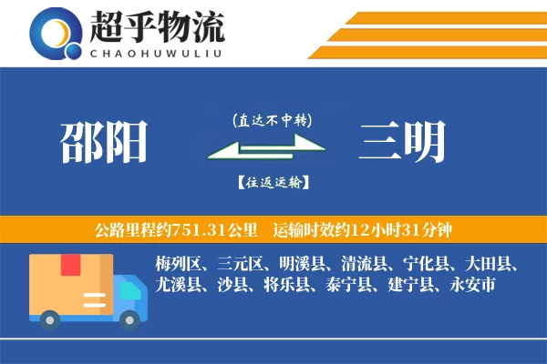 邵阳到三明物流专线