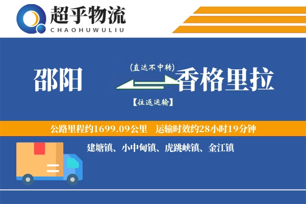 邵阳到香格里拉物流专线