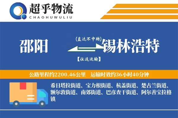 邵阳到锡林浩特物流专线
