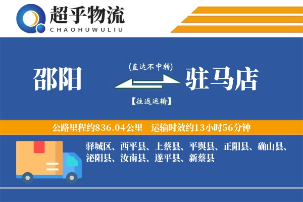 邵阳到驻马店物流专线