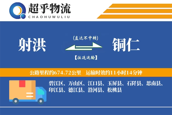 射洪到铜仁物流专线