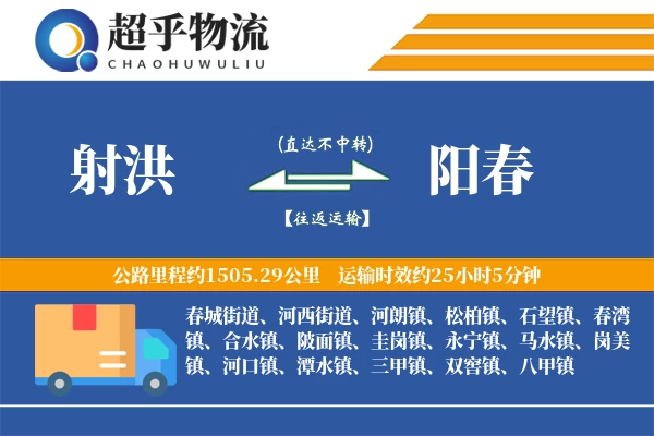 射洪到阳春物流专线