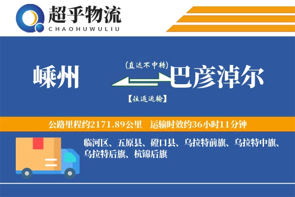 嵊州到巴彦淖尔物流专线