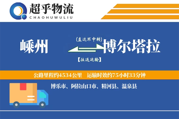嵊州到博尔塔拉物流专线