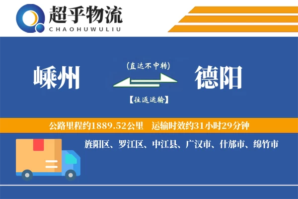 嵊州到德阳物流专线