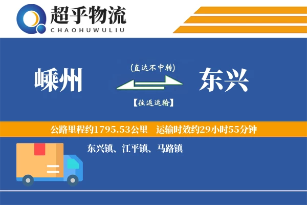 嵊州到东兴物流专线