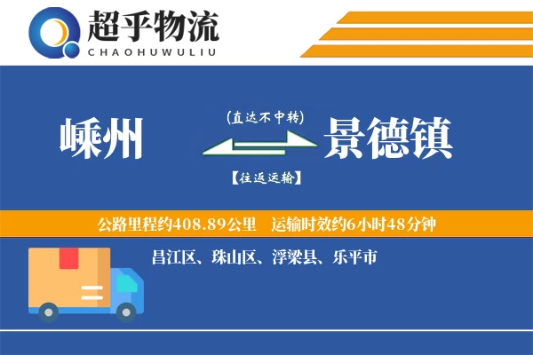 嵊州到景德镇物流专线