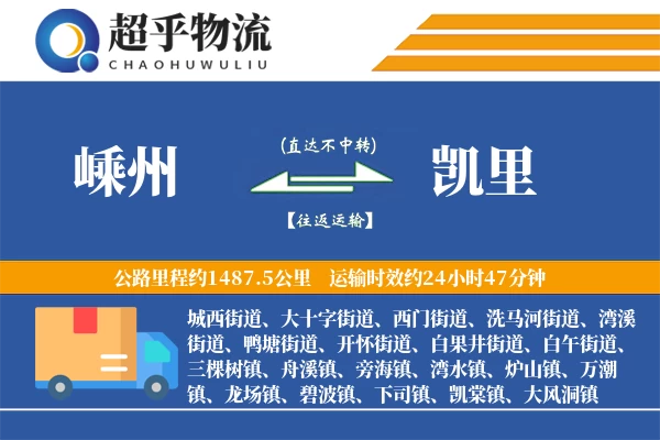 嵊州到凯里物流专线