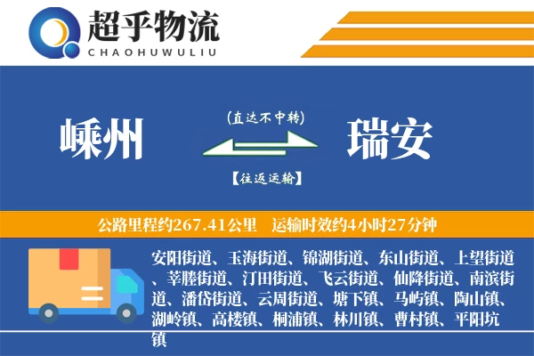 嵊州到瑞安物流专线