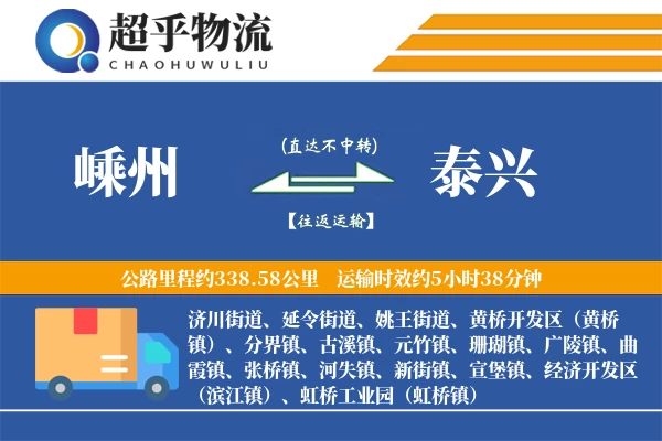 嵊州到泰兴物流专线