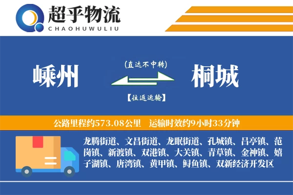 嵊州到桐城物流专线