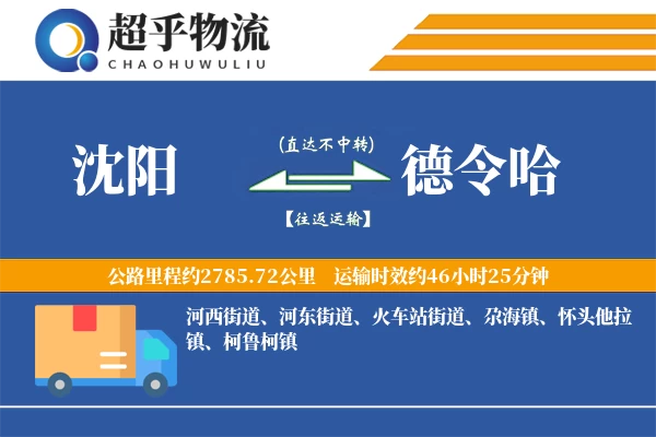 沈阳到德令哈物流专线