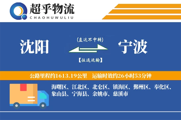 沈阳到宁海县物流公司