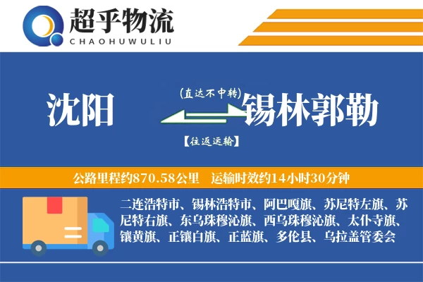 沈阳到锡林郭勒物流专线