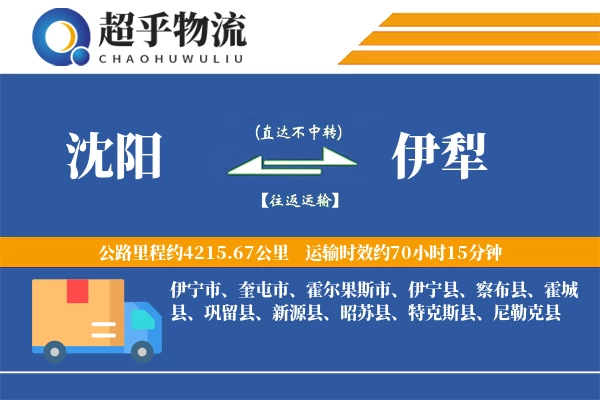 沈阳到伊犁物流专线