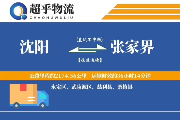 沈阳到张家界物流专线