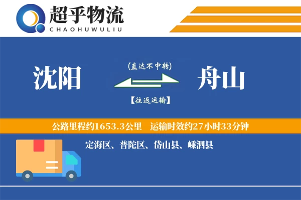 沈阳到舟山物流专线