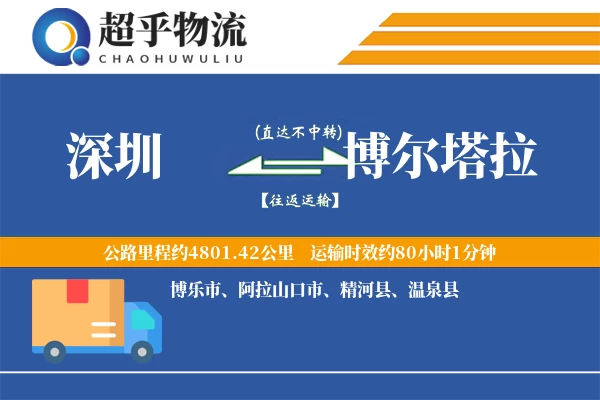 深圳到博尔塔拉物流专线