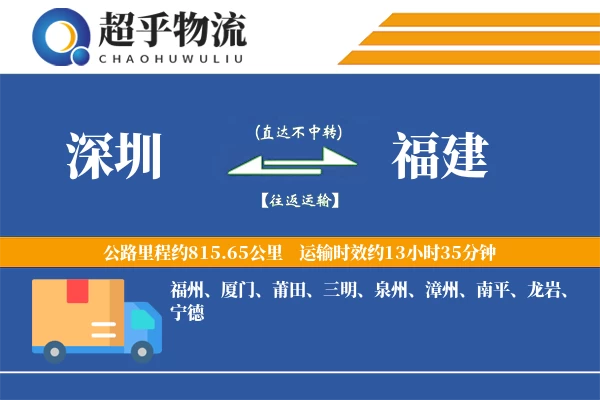 深圳到福建物流专线